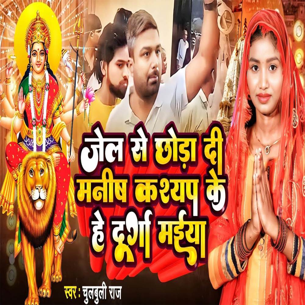 Jel Se Chhoda Di Manish Kashyap Ke