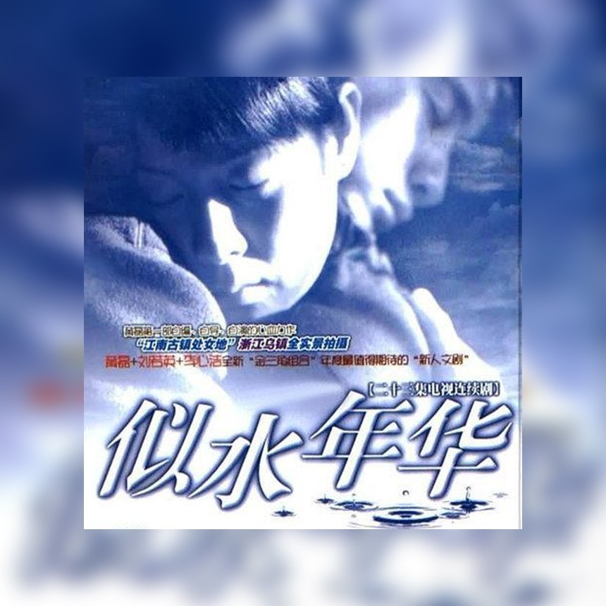 年华似水 (cover: 黄磊) (完整版)