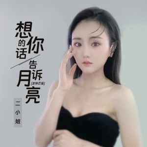 Album 想你的话告诉月亮 (吉特巴版) oleh 二小姐