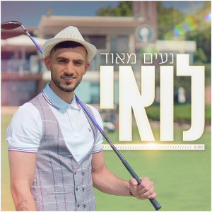 Listen to נעים מאוד לואי song with lyrics from Loai Ali