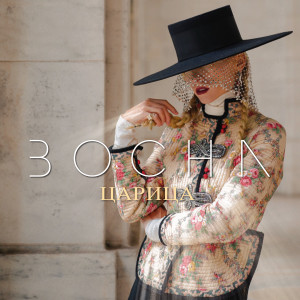 Listen to Царица song with lyrics from Bocha