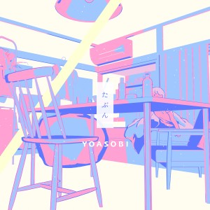 收聽YOASOBI的たぶん歌詞歌曲