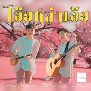 อัลบัม โอ้ยหล่าเอ้ย FT. แจ๋ม พลอยไพลิน - Single ศิลปิน หนามเตย