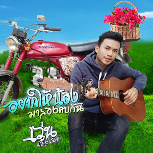 ดาวน์โหลดและฟังเพลง อยากให้น้องมาลองคบกัน พร้อมเนื้อเพลงจาก เว่น เมืองมุก