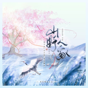 Album 山野人家 oleh 洛天依