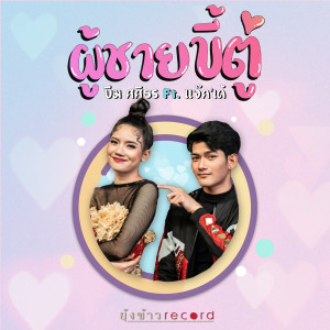 อัลบัม ผู้ชายขี้ตู่ (feat. แจ็ค เด้) ศิลปิน บีม ศศิธร