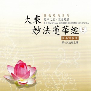 收聽釋今照法師的如是諸國土～生滅則老死憂悲苦惱滅歌詞歌曲