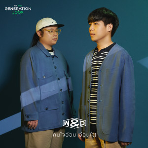 อัลบั้มใหม่ คนใจอ่อน (อ่อนใจ) [GENERATION JOOX] - Single