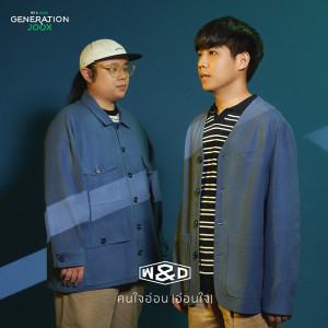 คนใจอ่อน (อ่อนใจ) [GENERATION JOOX] - Single