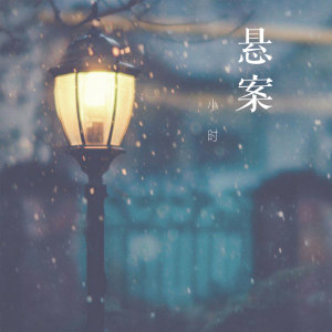 收聽小時姑娘的懸案歌詞歌曲