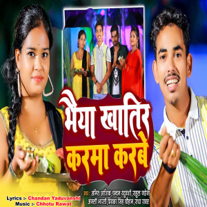 收听Priyanaka Singh Chauhan的Bhaiya Khatir Karma Karbe歌词歌曲