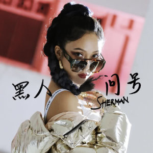 Listen to Hei Ren Wen Hao song with lyrics from Sherman Chung (钟舒漫)