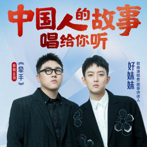 Album 中国人的故事 oleh 好妹妹乐队