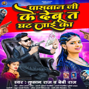 ดาวน์โหลดและฟังเพลง Paswan Ji Ke Debu Ta Ghat Jaai Ka พร้อมเนื้อเพลงจาก Tufan Raj