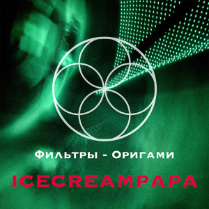 icecreampapa的專輯Фильтры-оригами (Explicit)