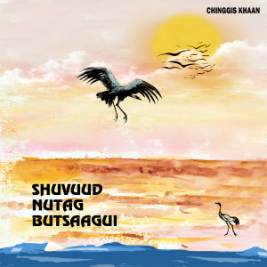 Dengarkan Chamaig Bi Uguilne lagu dari chinggis khaan dengan lirik