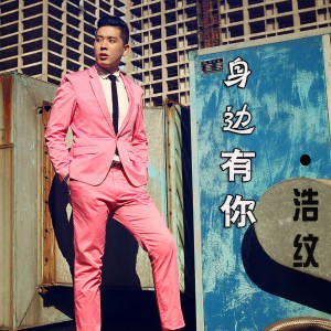 收聽浩紋的身邊有你歌詞歌曲