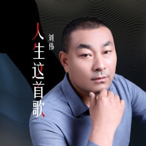 Album 人生这首歌 oleh 刘伟