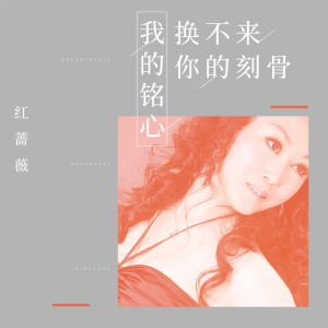 收聽紅薔薇的我的銘心換不來你的刻骨歌詞歌曲