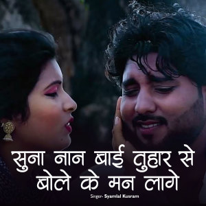 Listen to Suna Nan Bai Tuhar Se Bole Ke Man Lage song with lyrics from Syamlal Kusram