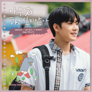 Album 아무것도 하고 싶지 않아 OST Part 6 from Tearliner