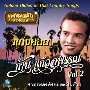 เพลงดังหาฟังยาก "ก้าน แก้วสุพรรณ", Vol. 2 (Golden Oldies Of Thai Country Songs)