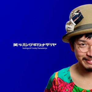 收聽Hashiguchikanaderiya的Music Video歌詞歌曲