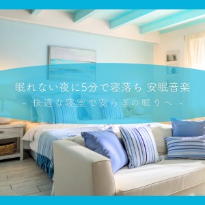 收听5分で寝落ちする睡眠導入BGM的心を癒すピアノ 睡眠のためのヒーリングミュージック 快眠音楽でメンタル向上疲労回復歌词歌曲