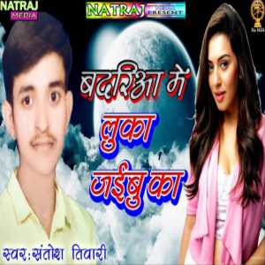 Listen to Bdriya Me Luka Jaibu Ka song with lyrics from Santosh Tiwari
