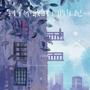 Album 到了不敢倒下的年纪（女生版） from 任夏