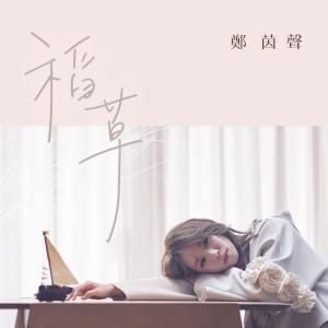 Album Straw (Themes song of "Single Ladies Senior") from 郑茵声
