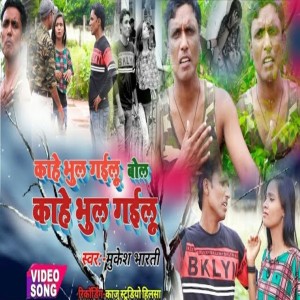 ดาวน์โหลดและฟังเพลง Kahe Bhul Gaelu Bola  Kahe Bhul Gaelu พร้อมเนื้อเพลงจาก Mukesh Bharti