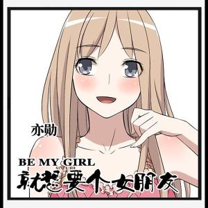 Listen to 就想要個女朋友 song with lyrics from 亦勋
