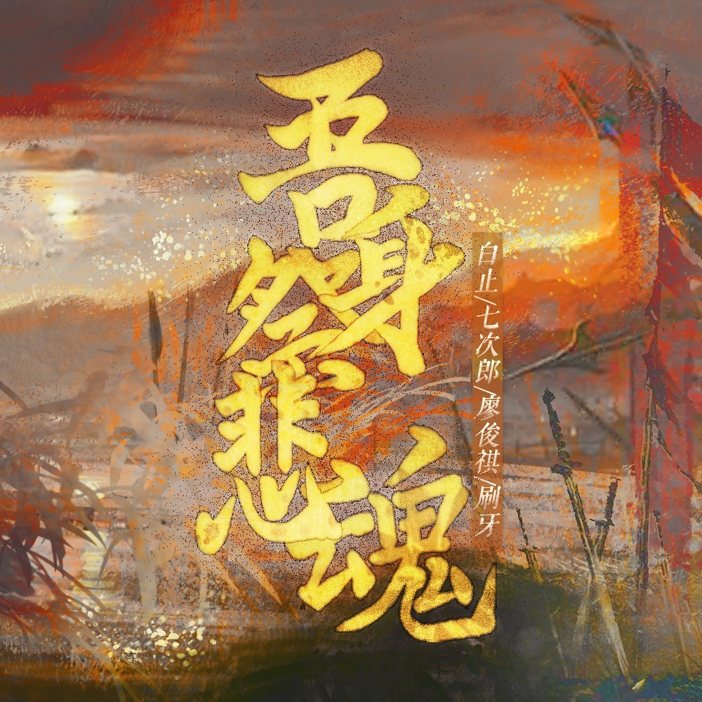 吾身祭悲魂 (伴奏)