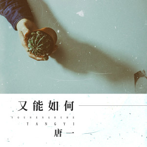 收聽唐博的又能如何歌詞歌曲
