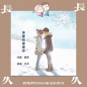 Album 亲爱的谢谢你（女版） oleh 丹丹