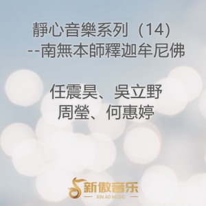 群星的專輯靜心音樂系列14 南無本師釋迦牟尼佛