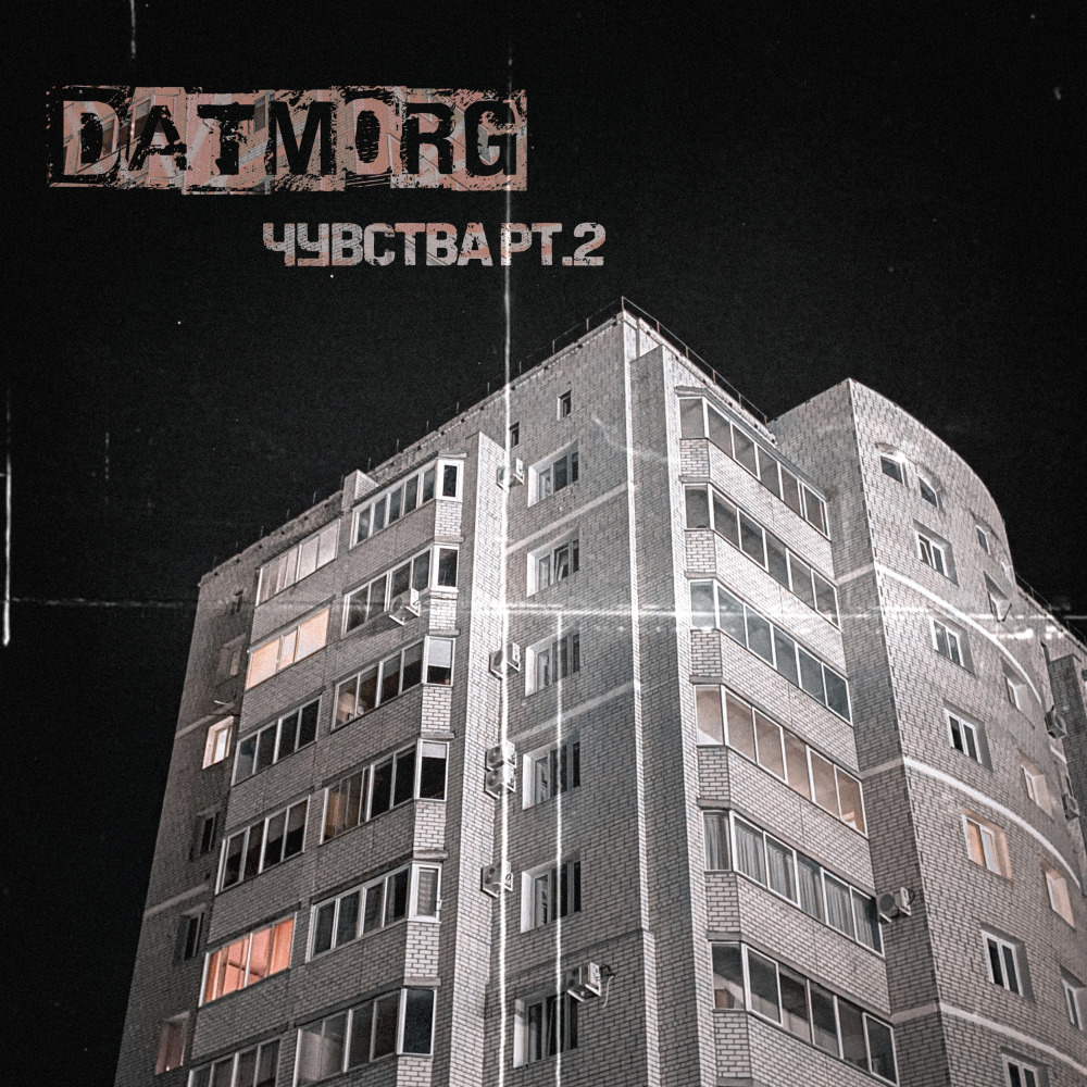 Чувства, Pt. 2