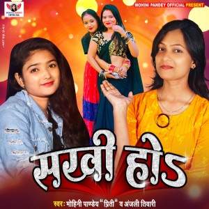 Mohini Pandey "Priti"的專輯Sakhi Ho - Single