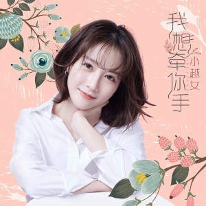 อัลบัม 我想牵你手 ศิลปิน 小越女