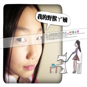 singinglynn的專輯我的野獸ㄚˇ姨