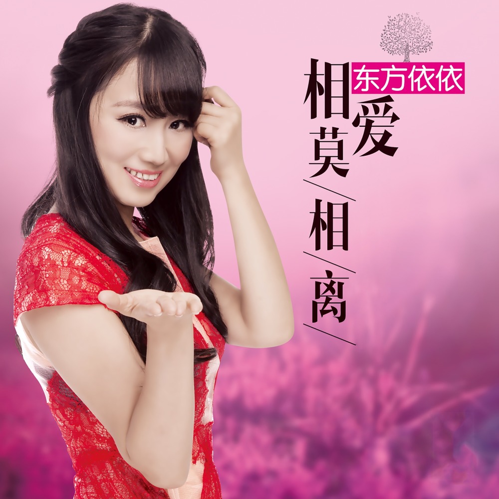 相爱莫相离