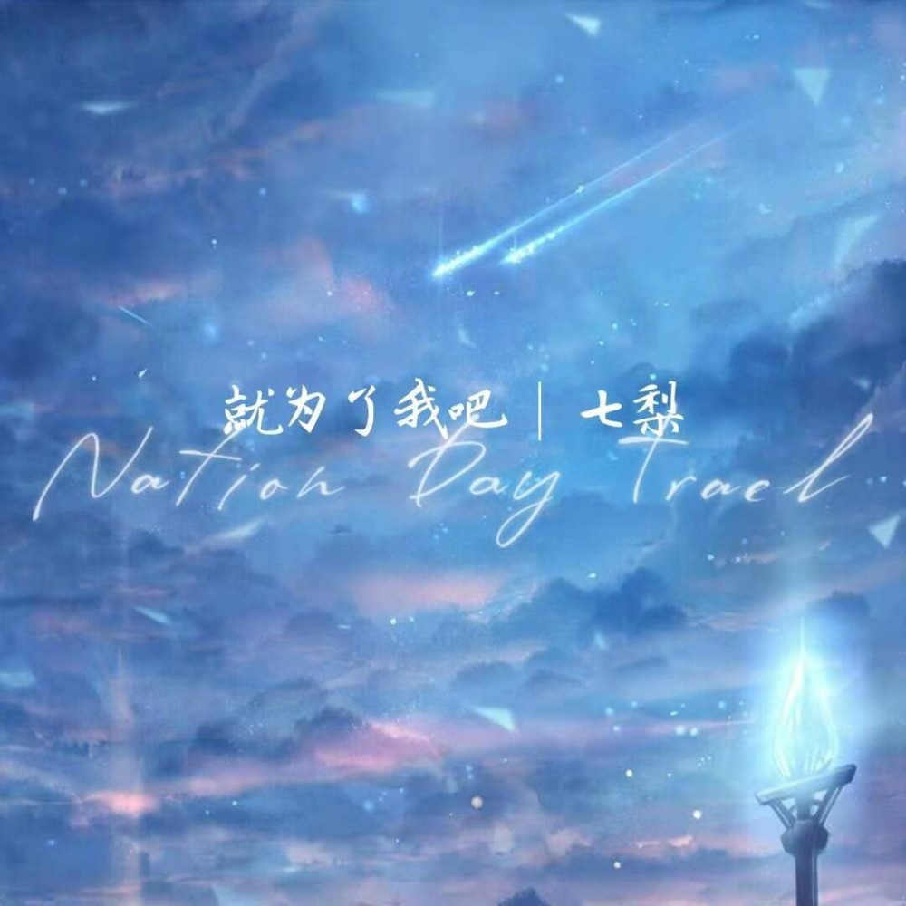就为了我吧 (伴奏)