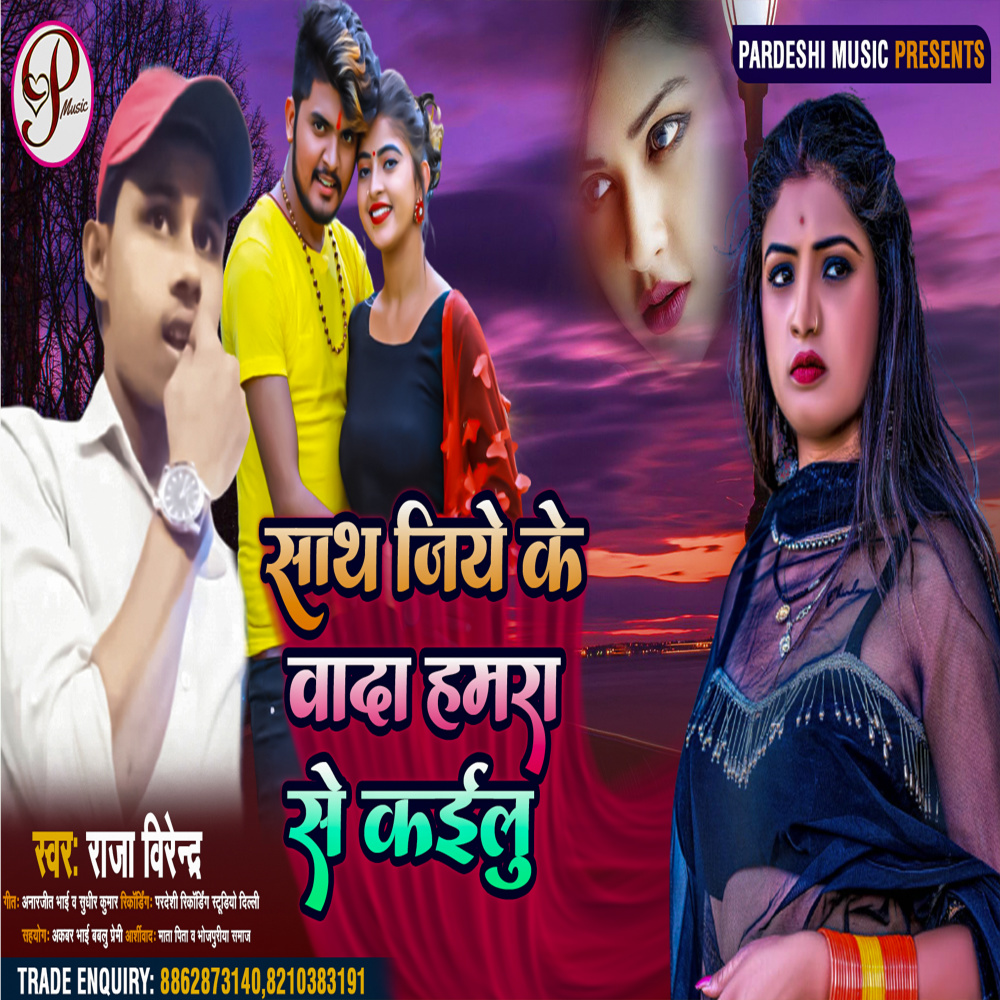 Sath Jiye Vada Hamra Se Kaile (Bhojpuri)