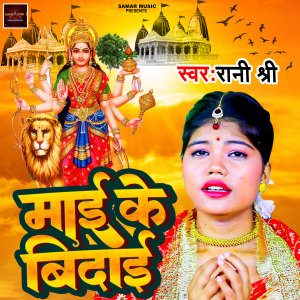 Listen to mai ke bidai song with lyrics from Rani Shree