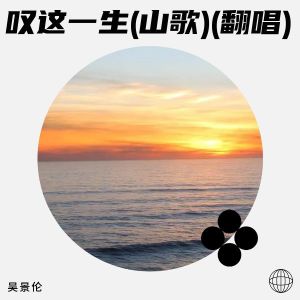 收聽吳景倫的歸來吧 (cover: 陳慧嫺) (完整版)歌詞歌曲
