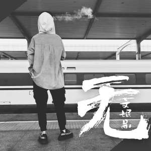 收听苏莹莹的無歌词歌曲