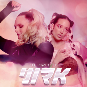 Album אדוני (SuperSet) from Roni Duani