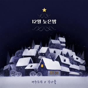 อัลบัม 12월 늦은 밤 ศิลปิน Jaejoo Boys