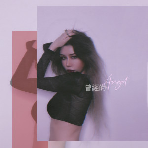 Album 曾经的Angel from 李尧音